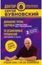Бубновский Сергей Михайлович Домашние уроки здоровья. Гимнастика без тренажеров. 50 незаменимых упражнений для дома и зала