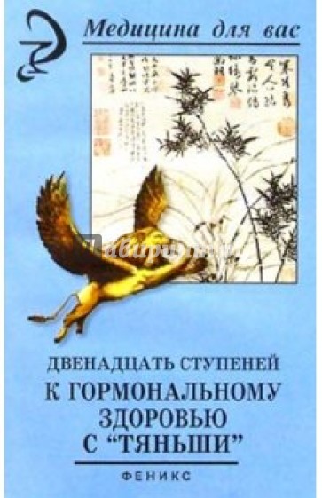 Двенадцать ступеней к гормональному здоровью с "Тяньши"