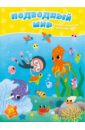 Подводный мир. Книжка-панорама с наклейками русалки и сокровища книжка с наклейками