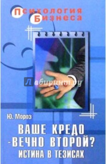 Ваше кредо - вечно второй? Истина в тезисах