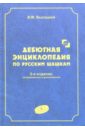 Дебютная энциклопедия по русским шашкам. Том 2 - Высоцкий Виктор Михайлович