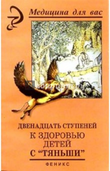 Двенадцать ступеней к здоровью детей с "Тяньши