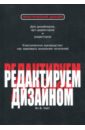 Редактируем дизайном - Уайт Ян В.