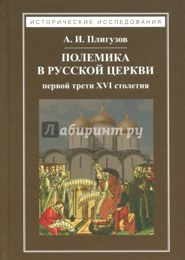 Полемика в русской церкви первой трети XVI столетия