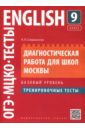 Английский язык. 9 класс. Диагностическая работа для школ Москвы. Базовый уровень - Словохотов Кирилл Павлович