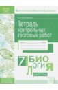 Биология. 7 класс. Тетрадь контрольных тестовых работ. ФГОС - Красовская Ольга Анатольевна