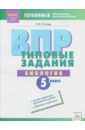 Попова Ирина Витальевна ВПР Биология. 5 класс. Типовые задания. ФГОС