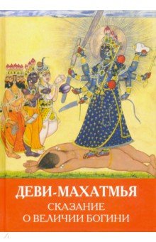

Деви-Махатмья. Сказание о величии Богини