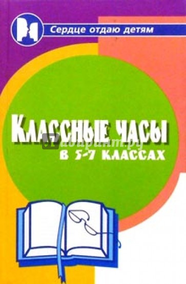 Классные часы в 5-7-х классах. Ид. 3-е, допол. и испр.