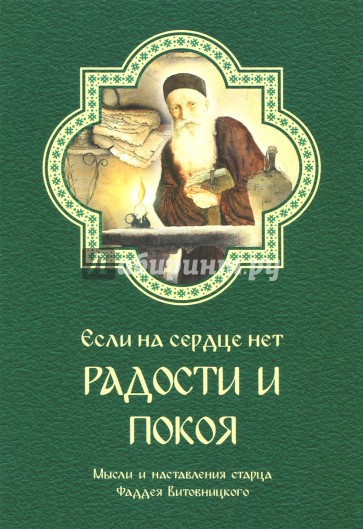 Если на сердце нет радости и покоя. Мысли и наставления старца Фаддея Витовницкого