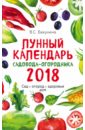 Бакунина Виктория Сергеевна Лунный календарь садовода-огородника 2018. Сад, огород, здоровье, дом лунный календарь садовода огородника 2023 сад огород здоровье дом данилова л в