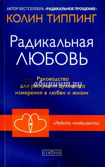 Радикальная Любовь. Руководство для раскрытия духовного измерения в любви и жизни