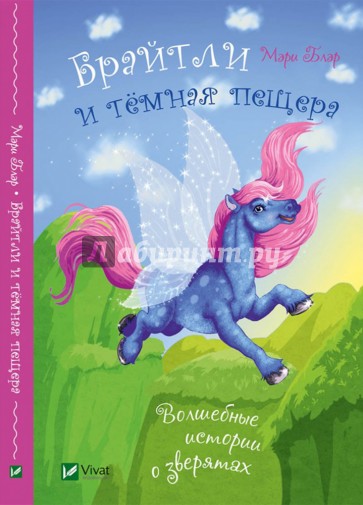 Брайтли и темная пещера