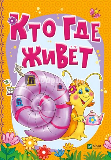 Кто где живет