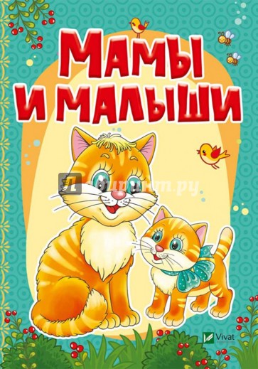 Мамы и малыши