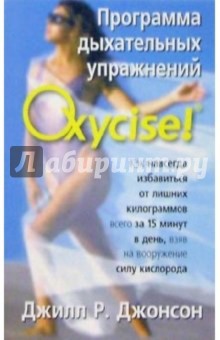Обложка книги Программа дыхательных упражнений Oxycise!, Джонсон Джилл Р.