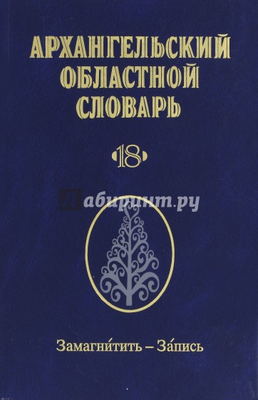 Архангельский областной словарь. Выпуск 18. Замагнитить-Запись