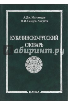 Кубачинско-русский словарь Наука