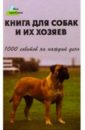 Мельников Илья Валерьевич Книга для собак и их хозяев. 1000 советов на каждый день