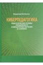 Киберпедагогика. Педагогические основы управляемого компьютером обучения (E-Learning) - Беспалько Владимир Павлович