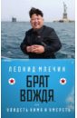 Млечин Леонид Михайлович Брат вождя, или Увидеть Кима и умереть смирнов леонид умереть и воскреснуть или последний и чу роман