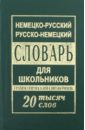 Немецко-русский русско-немецкий словарь для школьников. 20 000 слов. Грамматический справочник немецко русский русско немецкий словарь для школьников 20 000 слов грамматический справочник