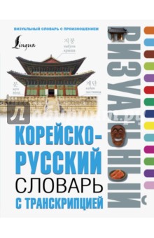 Корейско-русский визуальный словарь с транскрипцией АСТ
