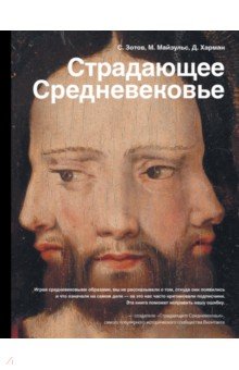 Страдающее Средневековье. Парадоксы христианской иконографии