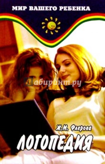 Логопедия. Издание 2-е