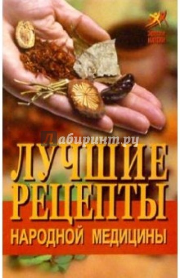 Лучшие рецепты народной медицины
