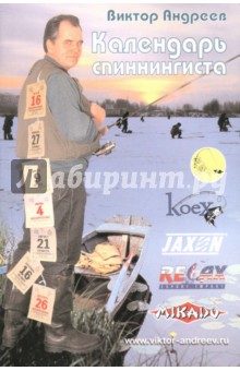 Обложка книги Календарь спиннингиста, Андреев Виктор