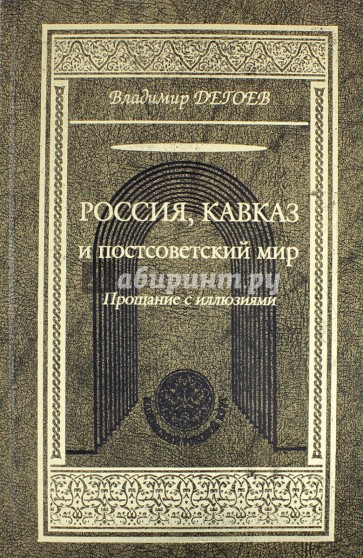 Россия, Кавказ и постсоветский мир. Прощание с иллюзиями