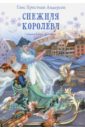 Андерсен Ханс Кристиан Снежная королева. Сказка в семи рассказах снежная королева сказка в семи рассказах андерсен г х