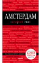 Крузе Мария Андреевна Амстердам крузе мария андреевна амстердам путеводитель 4 е издание исправленное и дополненное