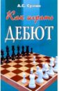 Суэтин Алексей Степанович Как играть дебют. Изд. 5-е, дополн. и перер.