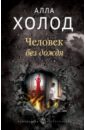 Человек без дождя - Холод Алла