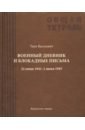 Вассоевич Андрей Леонидович Военный дневник Тани Вассоевич. 22 Июня 1941 - 1 Июня 1945 военный дневник июнь 1941 сентябрь 1942