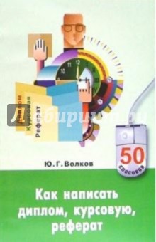 Обложка книги Как написать диплом, курсовую, реферат, Волков Юрий Федорович