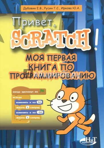 Привет, Scratch! Моя первая книга по программированию