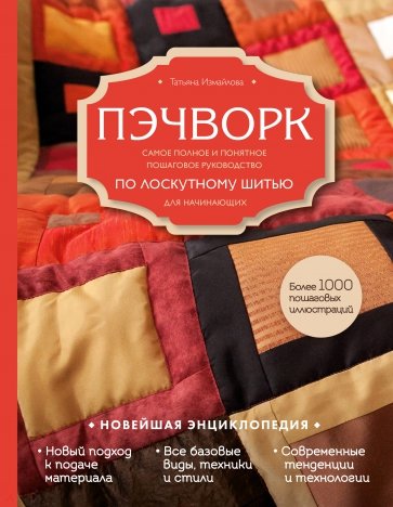 Пэчворк. Самое полное и понятное пошаговое руководство по лоскутному шитью для начинающих