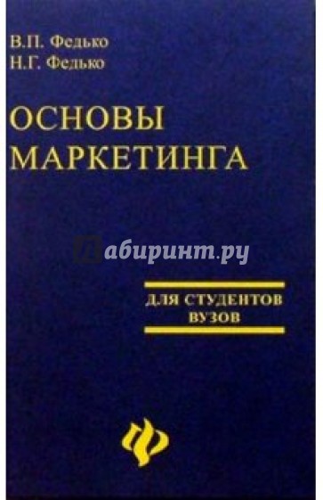 Основы маркетинга. Издание 3-е доп. и перераб.