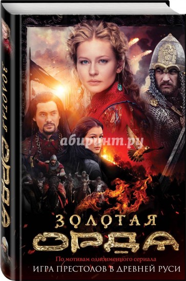 Золотая Орда