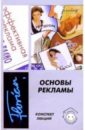 головлева елена леонидовна основы рекламы Медведева С.А. Основы рекламы. Конспект лекций