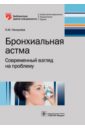 Бронхиальная астма. Современный взгляд на проблему - Ненашева Наталья Михайловна