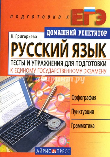 Русский язык. Тесты и упражнения для подготовки к Единому государственному экзамену