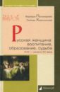 Русская женщина. Воспитание, образование, судьба. XVIII - начало XX века - Пономарева Варвара Витальевна, Хорошилова Любовь Борисовна