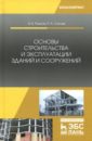 Основы строительства и эксплуатации зданий и сооружений. Учебное пособие - Рыжков Игорь Борисович, Сакаев Рим Агзамович