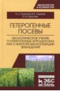 Гетерогенные посевы (экологическое учение о гетерогенных агроценозах). Монография - Ториков Владимир Ефимович, Кононов Анатолий Степанович, Шкотова Оксана Николаевна