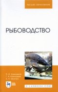 Рыбоводство. Учебник
