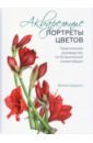 Обложка Акварельные портреты цветов. Практическое руководство по ботанической иллюстрации